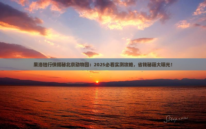 果洛到北京动物园个人游