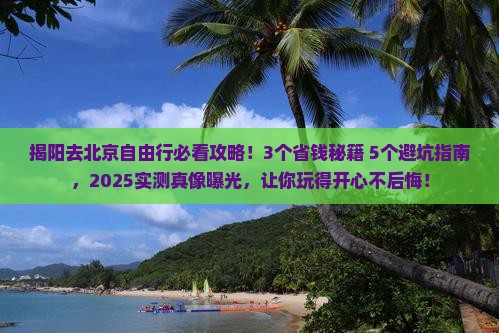 揭阳去北京自由行
