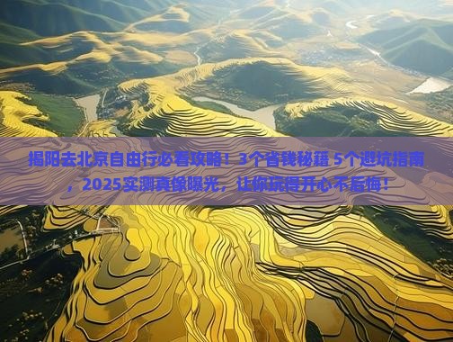 揭阳去北京自由行