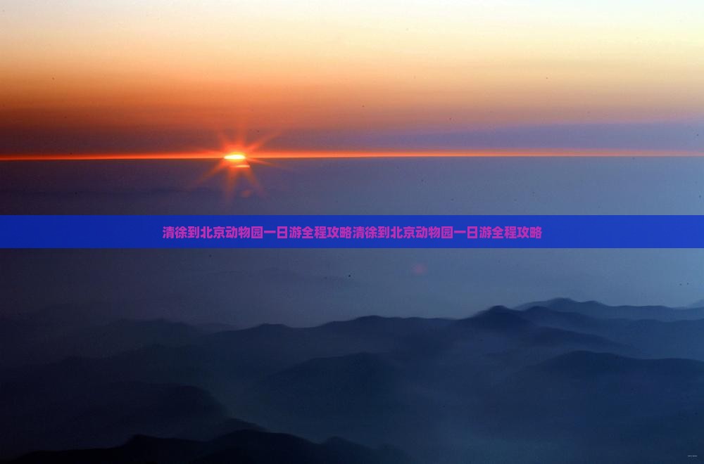 清徐到北京动物园一日游