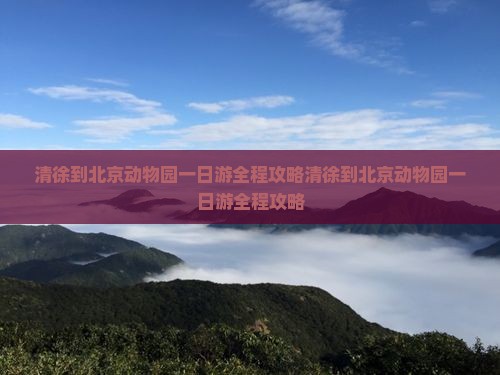清徐到北京动物园一日游
