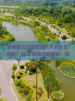 新余到北京颐和园个人游