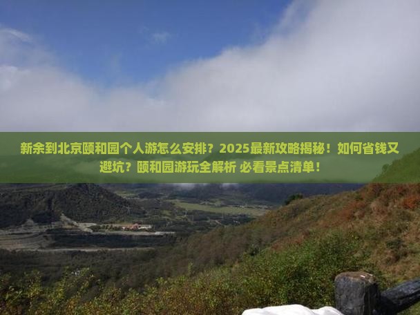 新余到北京颐和园个人游