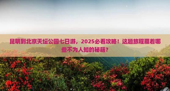 昆明到北京天坛公园七日游