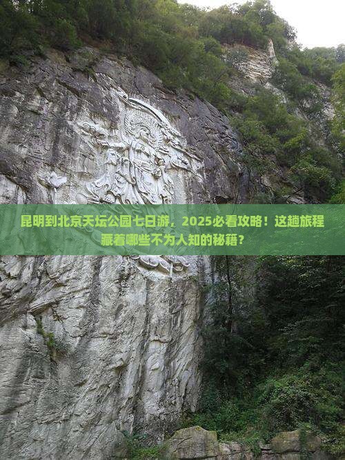 昆明到北京天坛公园七日游