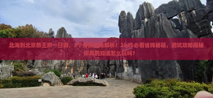 北海到北京恭王府一日游