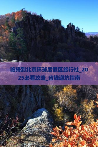 临猗到北京环球度假区旅行社
