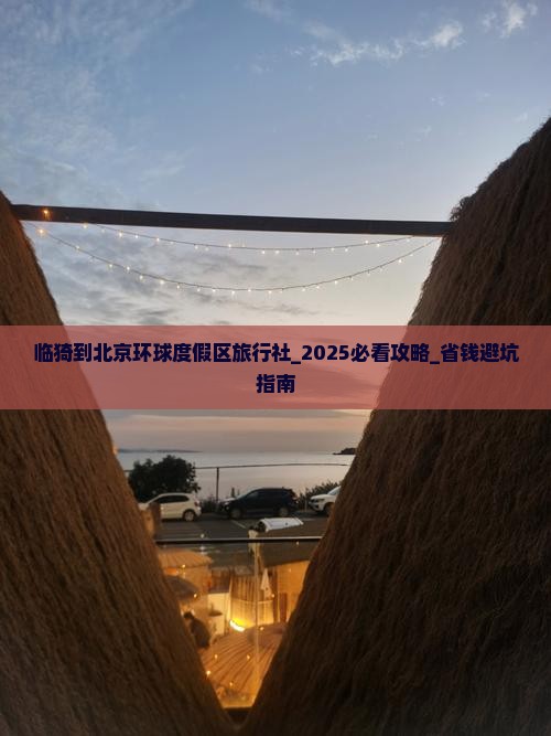临猗到北京环球度假区旅行社