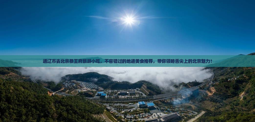 通辽市去北京恭王府旅游小吃
