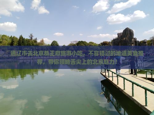 通辽市去北京恭王府旅游小吃