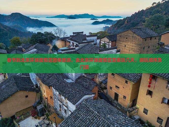 春节到北京环球度假区团体旅游