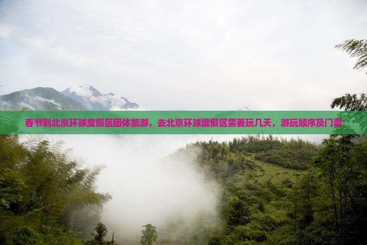 春节到北京环球度假区团体旅游