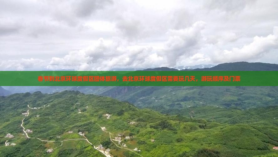 春节到北京环球度假区团体旅游