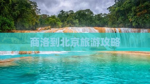 商洛到北京个人游