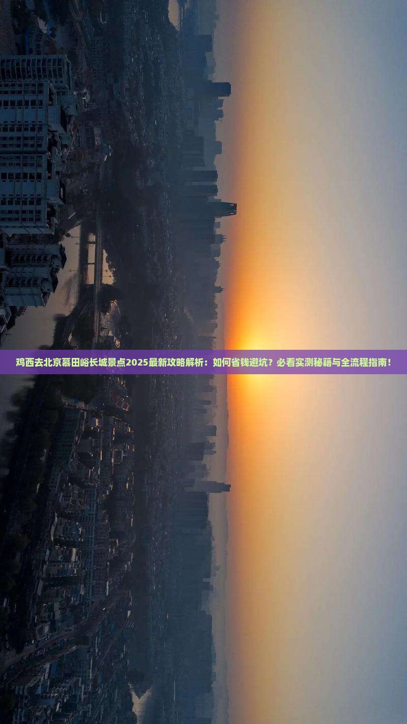 鸡西去北京慕田峪长城景点