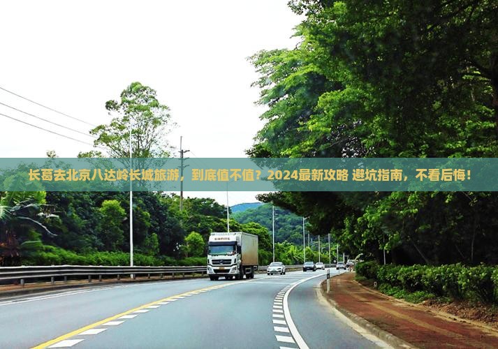 长葛去北京八达岭长城旅游