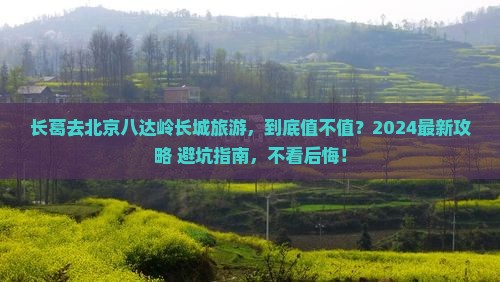 长葛去北京八达岭长城旅游