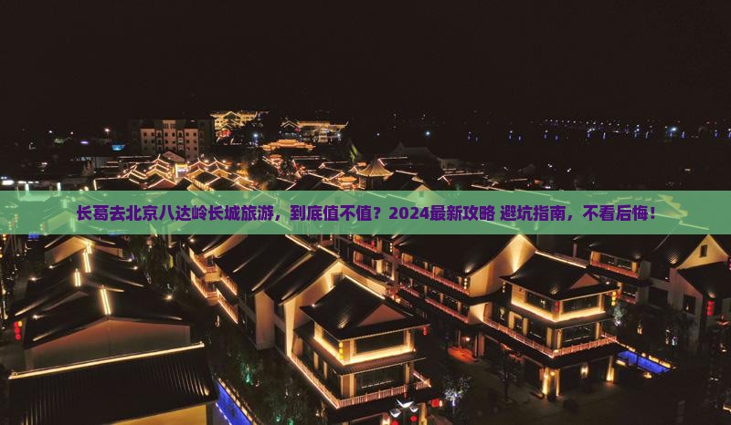 长葛去北京八达岭长城旅游