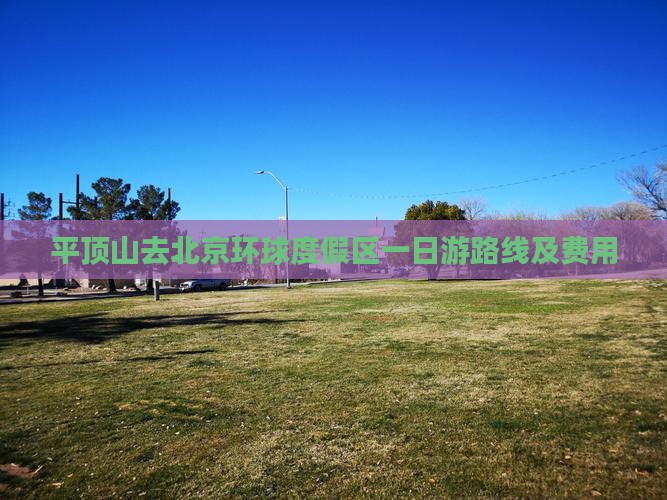 平顶山去北京环球度假区一日游