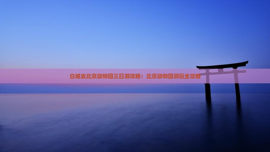 白城去北京动物园三日游