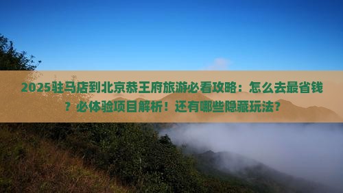 驻马店到北京恭王府旅游