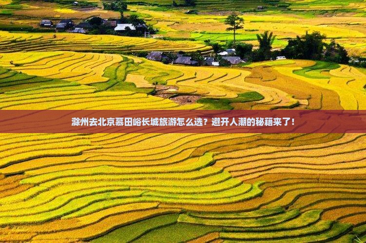 滁州去北京慕田峪长城旅游
