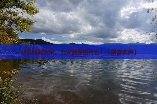 霍邱到北京七日游