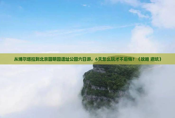 博尔塔拉到北京圆明园遗址公园六日游