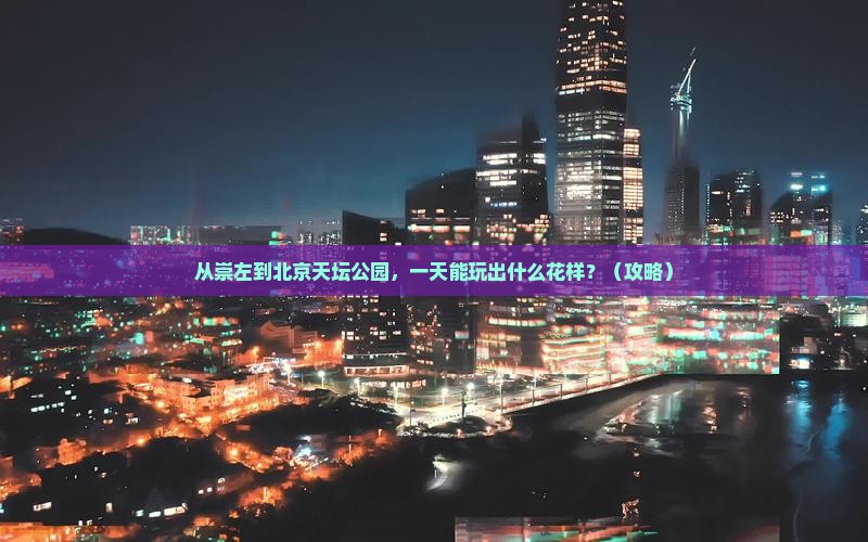 崇左到北京天坛公园一日游