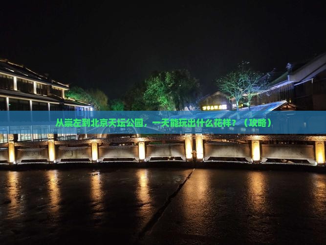 崇左到北京天坛公园一日游