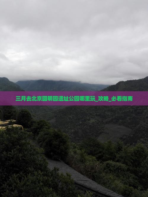三月去北京圆明园遗址公园哪里玩