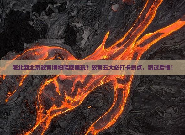 海北到北京故宫博物院哪里玩
