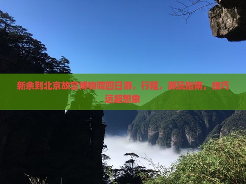 新余到北京故宫博物院四日游