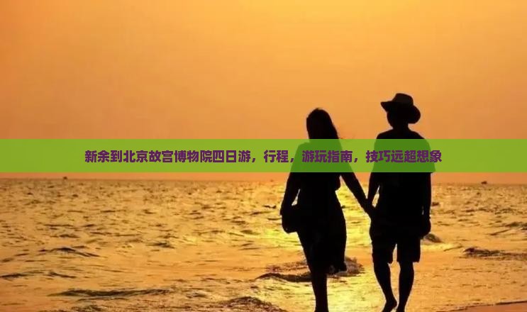 新余到北京故宫博物院四日游
