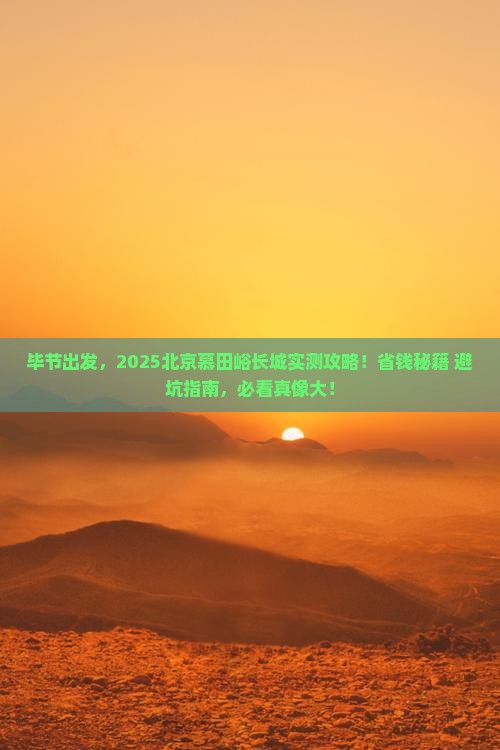 毕节去北京慕田峪长城景点