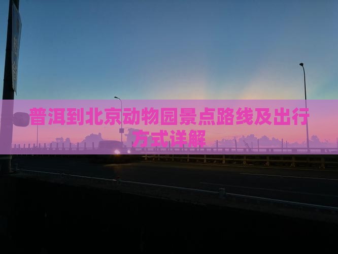 普洱到北京动物园景点