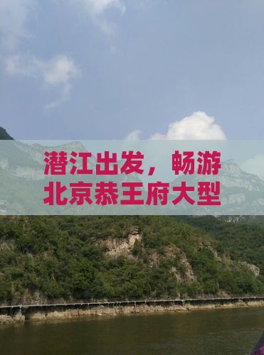潜江到北京恭王府大型旅游团