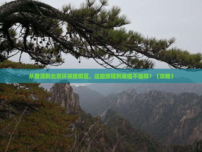 普洱到北京环球度假区旅游