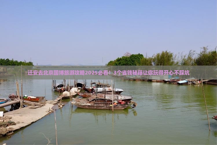 迁安去北京中国国家博物馆旅行社