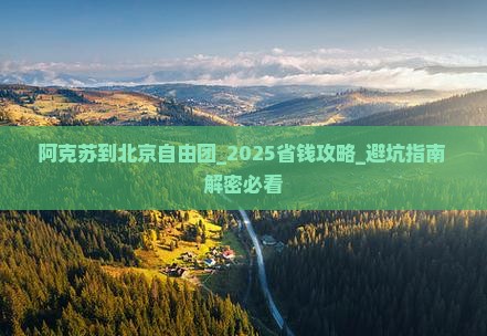 阿克苏到北京自由团