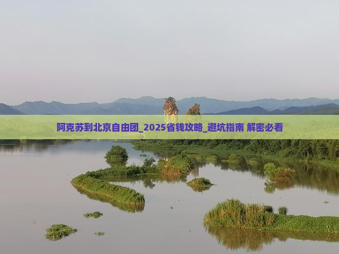 阿克苏到北京自由团