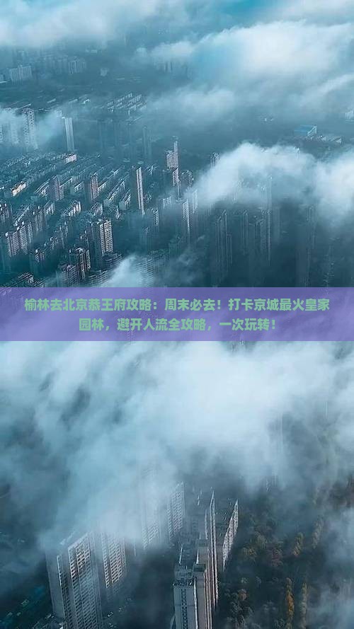 榆林去北京恭王府攻略