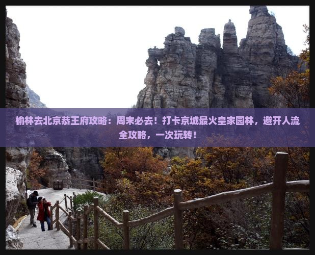 榆林去北京恭王府攻略