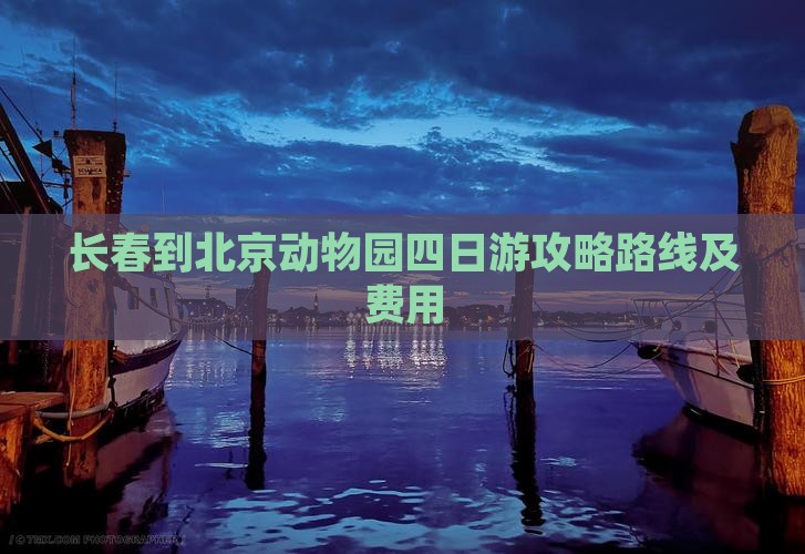 长春到北京动物园四日游