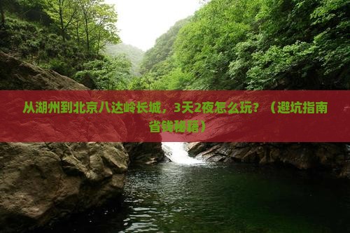 湖州到北京八达岭长城旅游