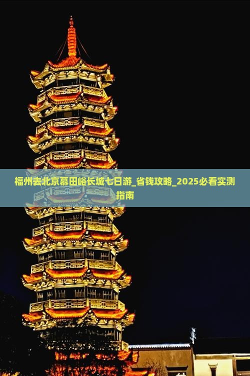福州去北京慕田峪长城七日游