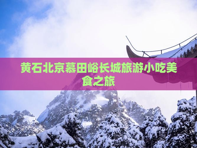 黄石到北京慕田峪长城旅游小吃