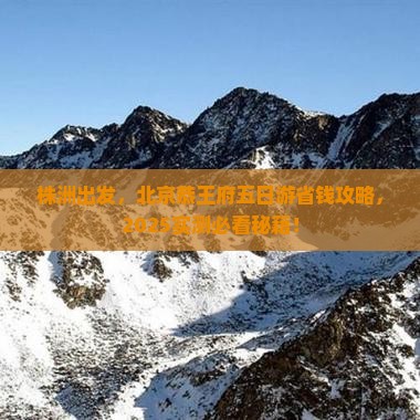 株洲到北京恭王府五日游