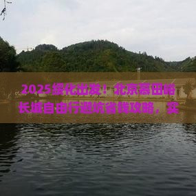 绥化到北京慕田峪长城自由团