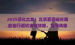 绥化到北京慕田峪长城自由团